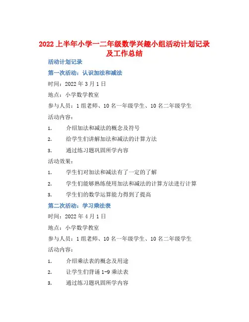 2022上半年小学一二年级数学兴趣小组活动计划记录及工作总结
