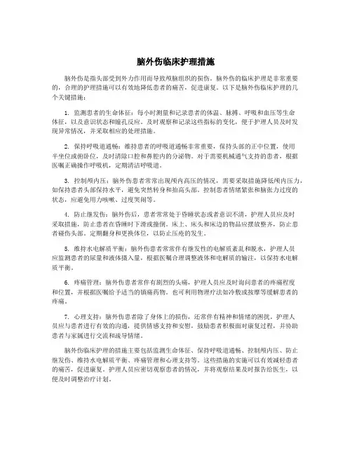 脑外伤临床护理措施