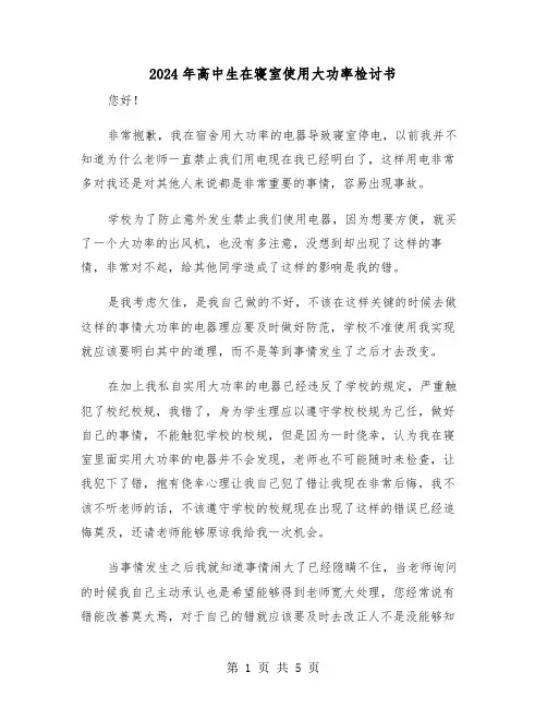 2024年高中生在寝室使用大功率检讨书(三篇)
