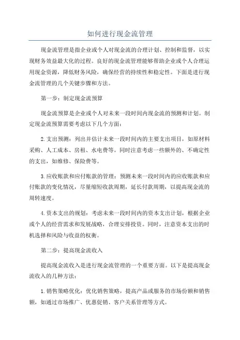 如何进行现金流管理