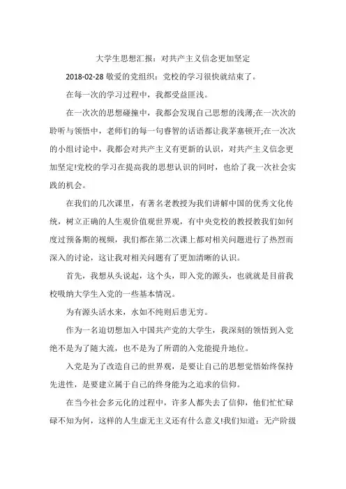 大学生思想汇报：对共产主义信念更加坚定