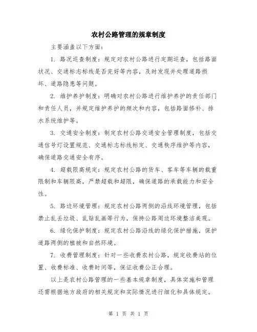 农村公路管理的规章制度