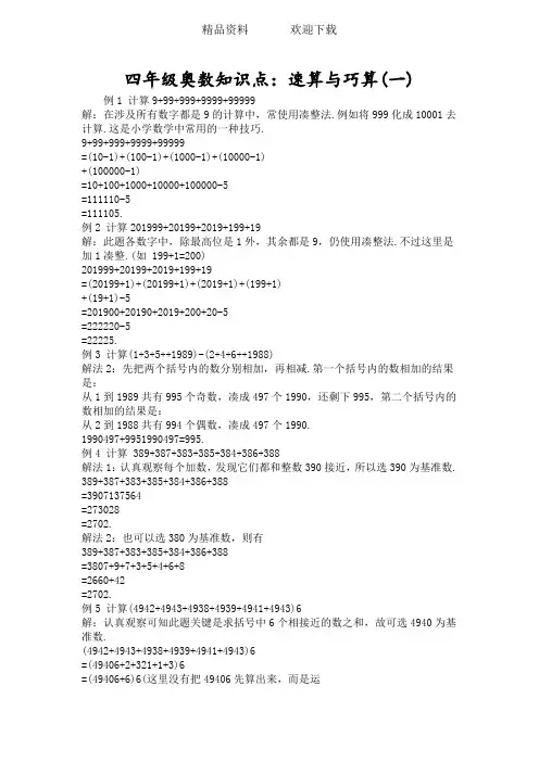 四年级奥数知识点：速算与巧算(一)