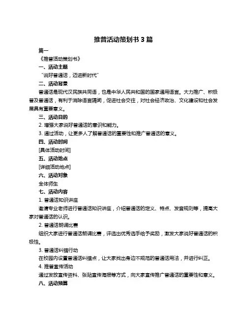 推普活动策划书3篇