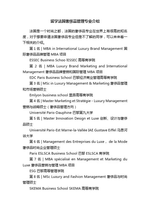 留学法国奢侈品管理专业介绍