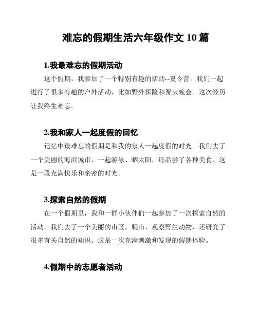 难忘的假期生活六年级作文10篇