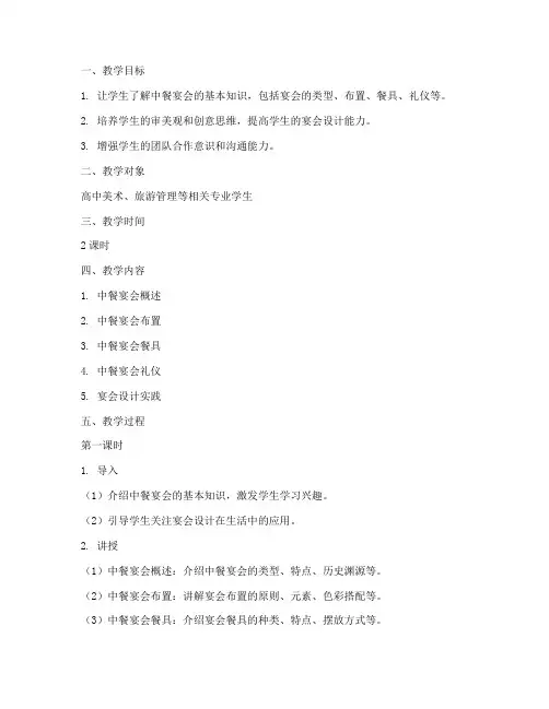 中餐宴会设计教案模板范文