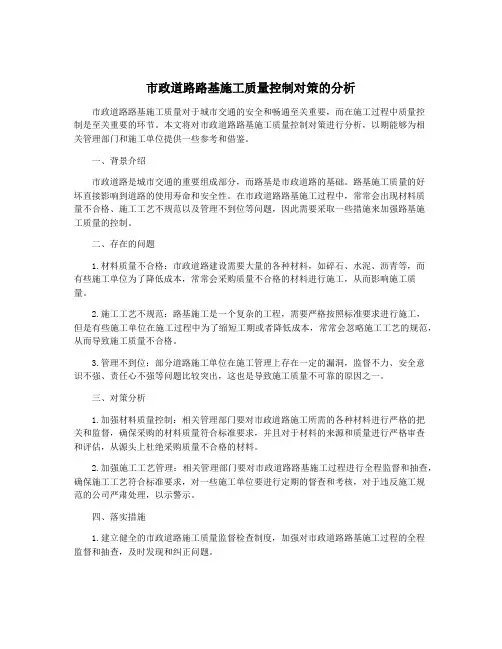 市政道路路基施工质量控制对策的分析