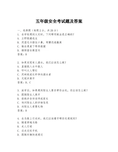 五年级安全考试题及答案
