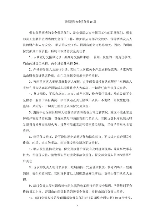 酒店消防安全责任书