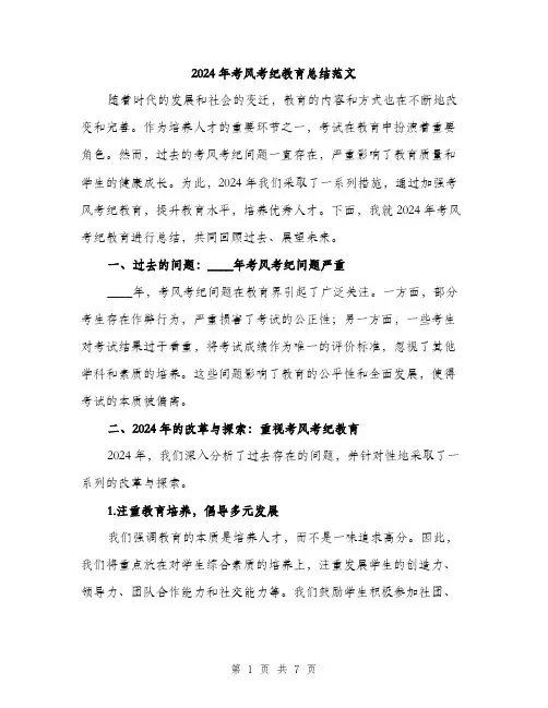 2024年考风考纪教育总结范文(2篇)