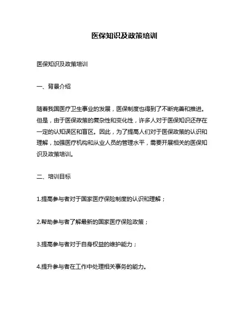 医保知识及政策培训