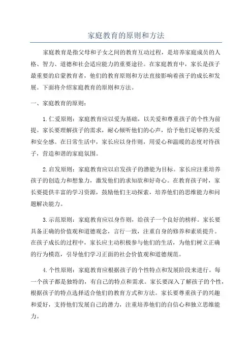 家庭教育的原则和方法