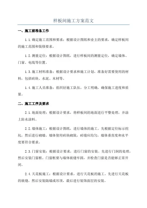 样板间施工方案范文