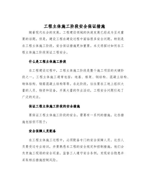 工程主体施工阶段安全保证措施