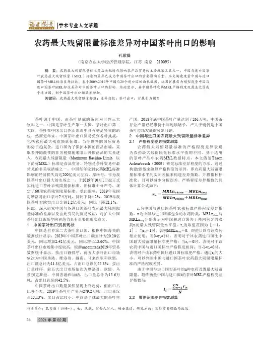 农药最大残留限量标准差异对中国茶叶出口的影响