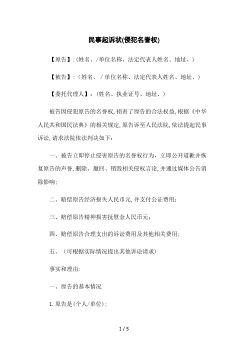 民事起诉状(侵犯名誉权)