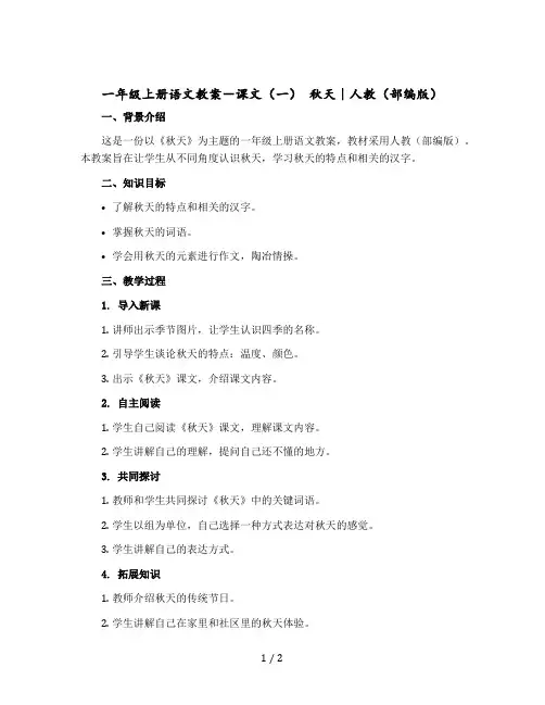 一年级上册语文教学设计-课文(一) 秋天｜人教(部编版)