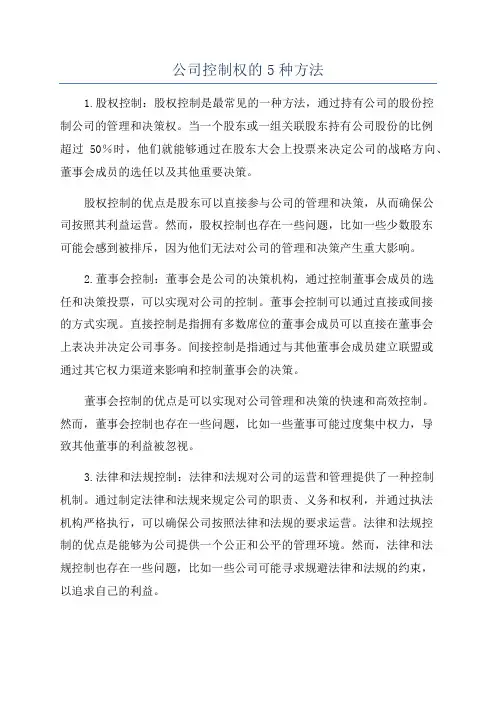 公司控制权的5种方法