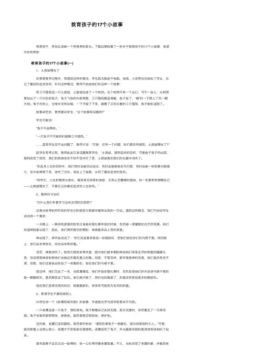 教育孩子的17个小故事