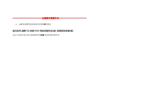 高尔夫改装不拆后保安装新帕萨特RGB倒车影像详细作业