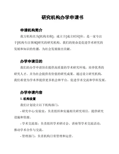 研究机构办学申请书