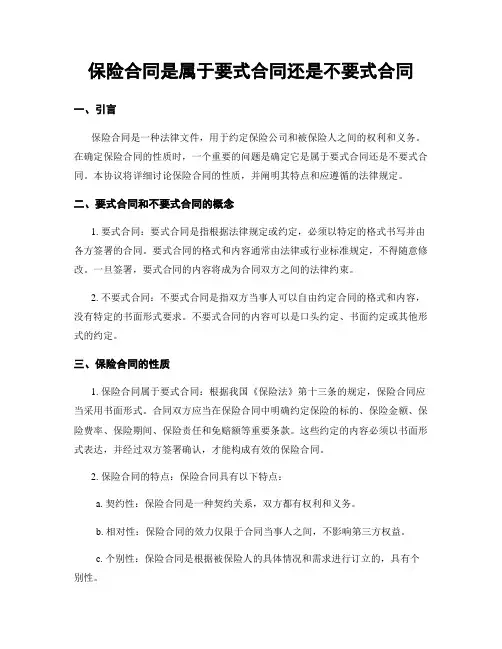 保险合同是属于要式合同还是不要式合同