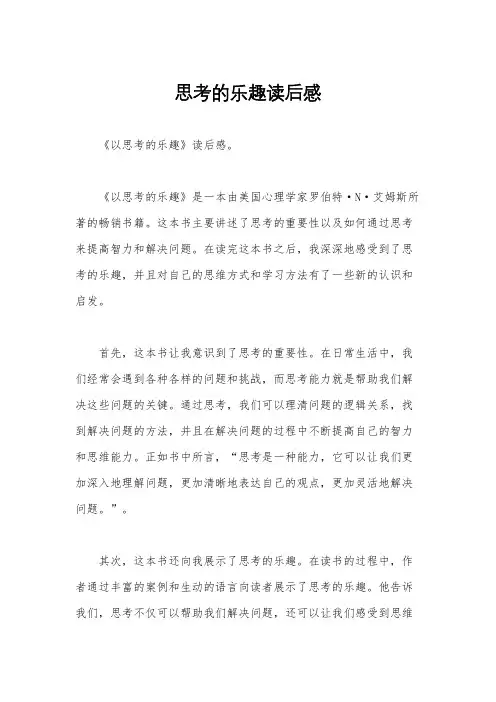 思考的乐趣读后感
