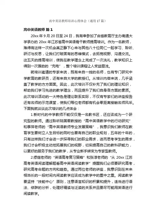 高中英语教师培训心得体会（通用17篇）