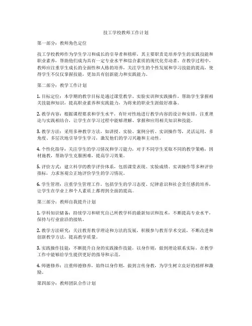 技工学校教师工作计划
