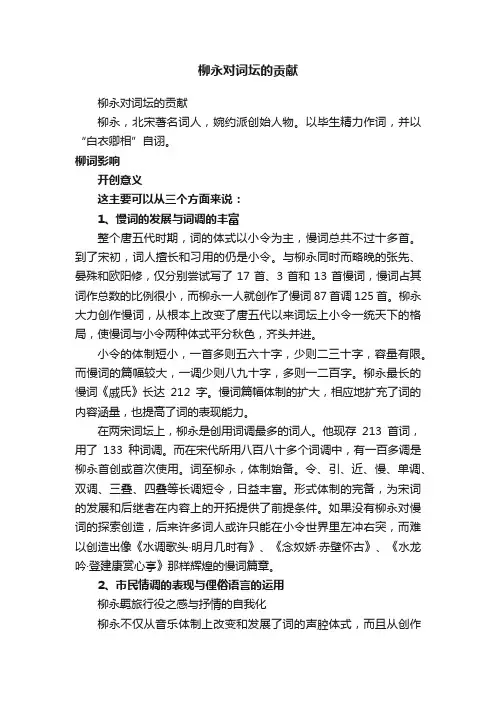 柳永对词坛的贡献