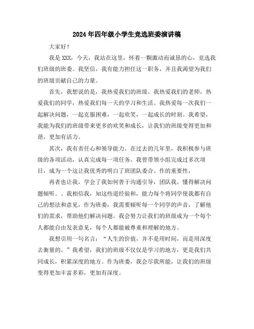 2024年四年级小学生竞选班委演讲稿