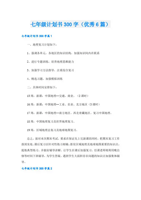 七年级计划书300字(优秀6篇)