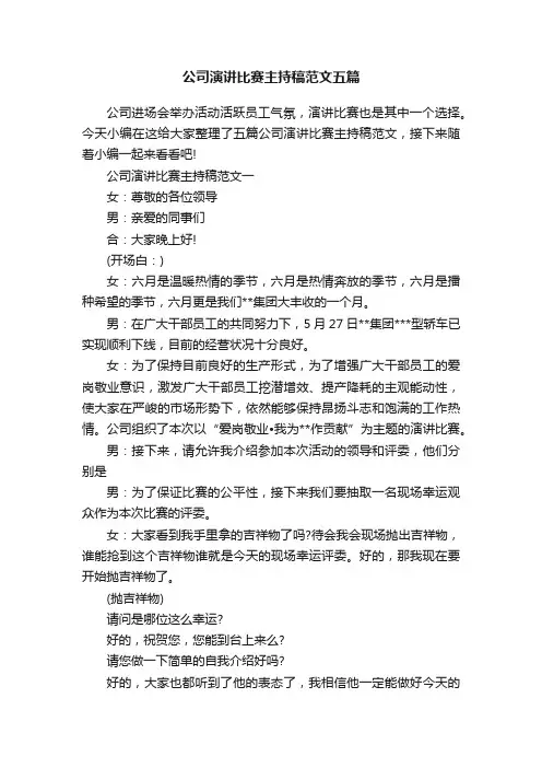 公司演讲比赛主持稿范文五篇