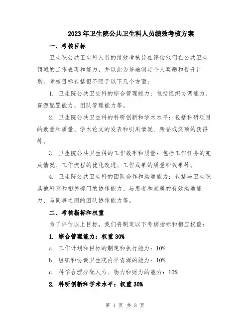 2023年卫生院公共卫生科人员绩效考核方案