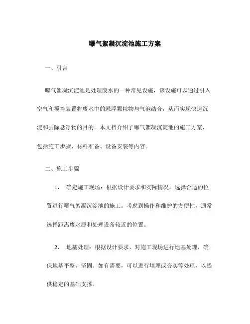 曝气絮凝沉淀池施工方案