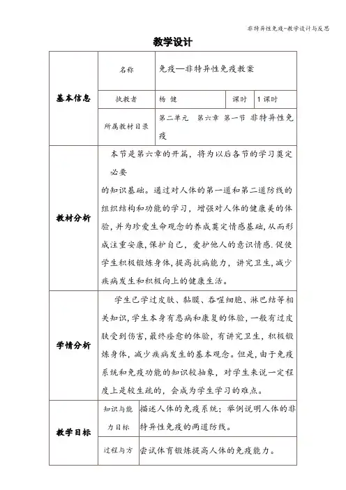 非特异性免疫-教学设计与反思