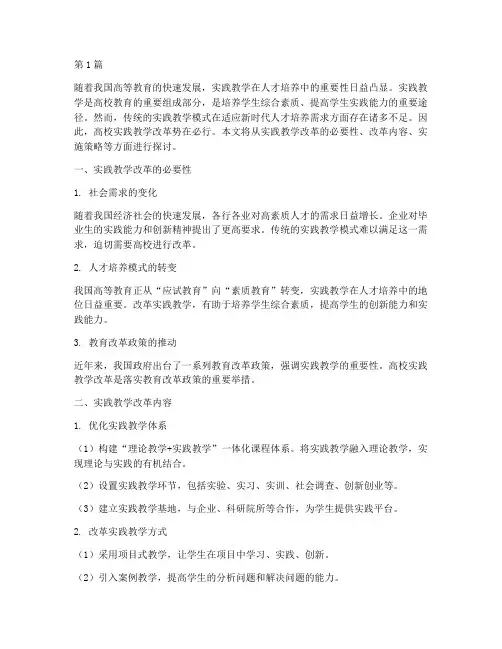 高校实践教学改革(3篇)
