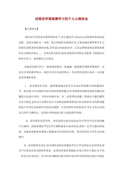 试卷讲评课观摩学习的个人心得体会