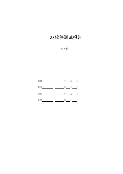 软件测试报告范本