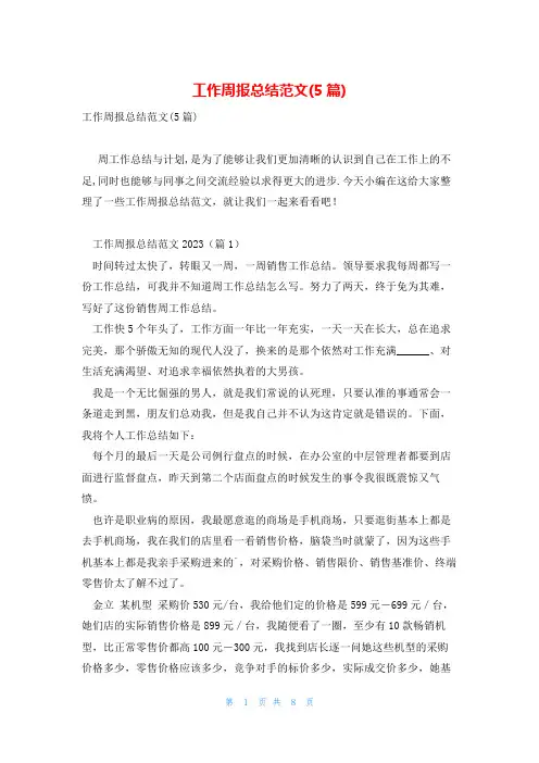 工作周报总结范文(5篇)