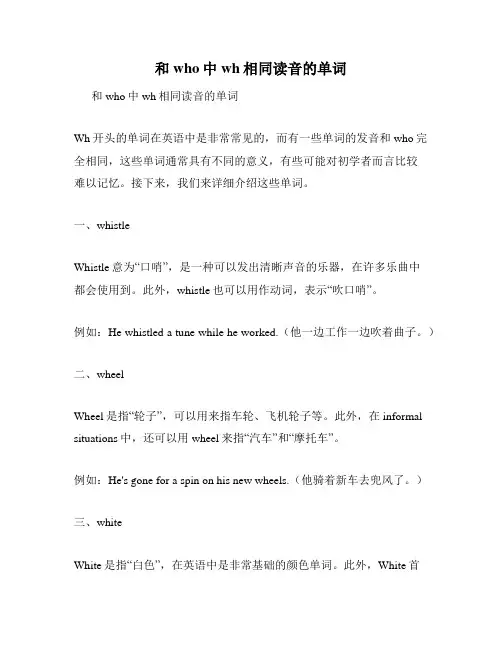 和who中wh相同读音的单词