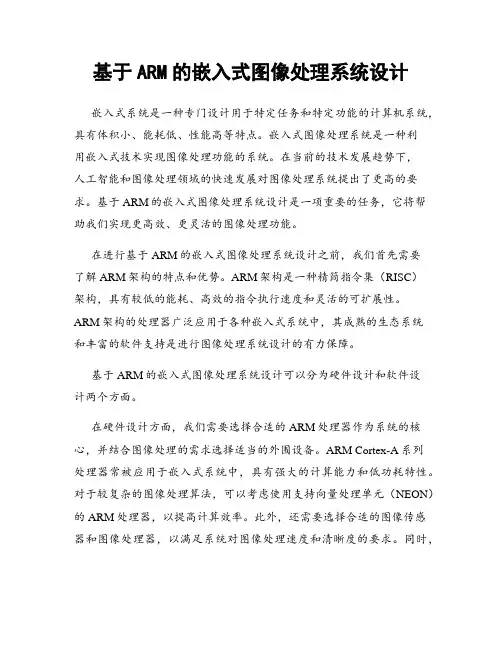 基于ARM的嵌入式图像处理系统设计