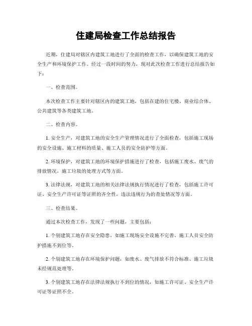 住建局检查工作总结报告