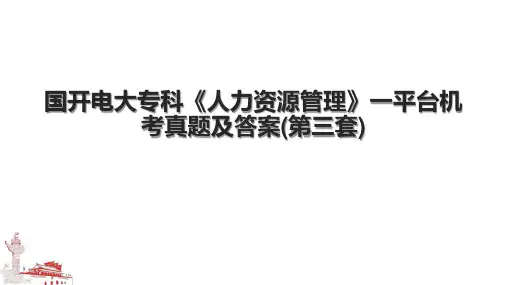 国开电大专科《人力资源管理》一平台机考真题及答案(第三套)