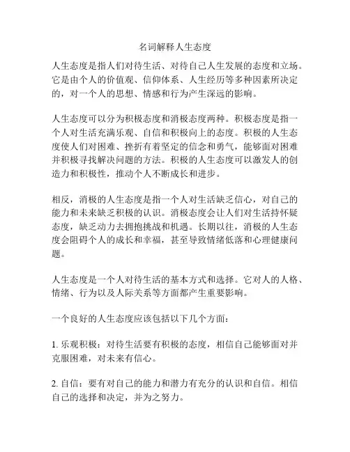 名词解释人生态度