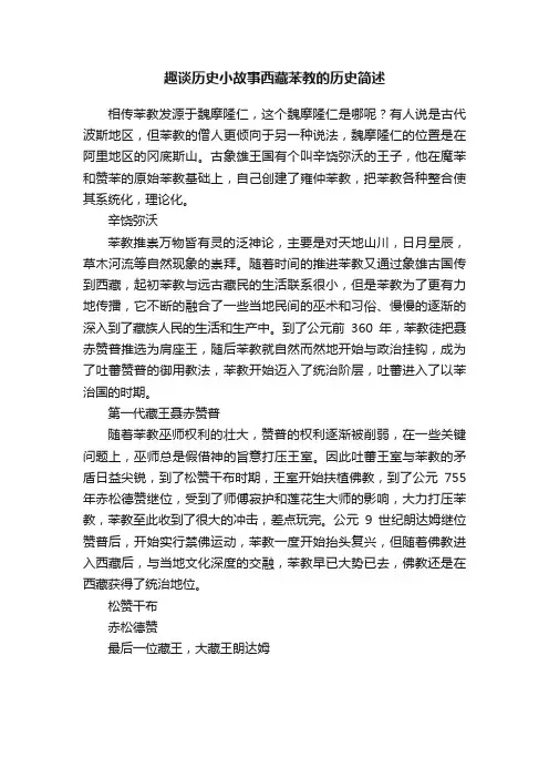 趣谈历史小故事西藏苯教的历史简述