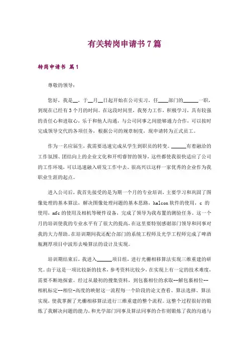 有关转岗申请书7篇
