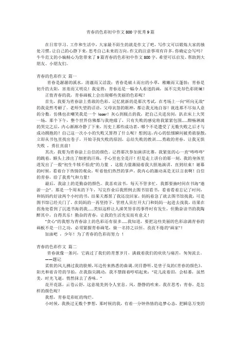 青春的色彩初中作文800字优秀9篇