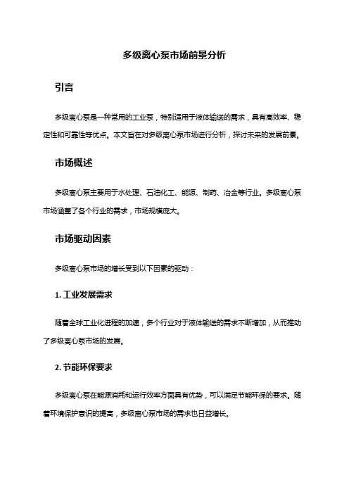 2024年多级离心泵市场前景分析
